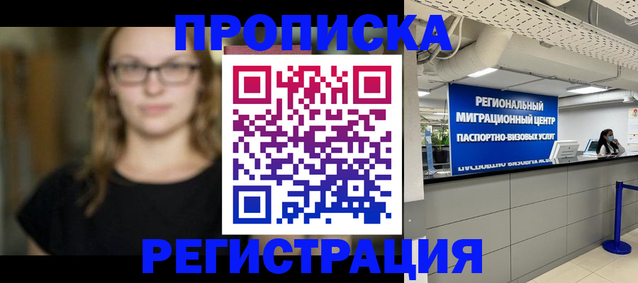 купить прописку в Смоленске